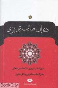 دیوان صائب تبریزی