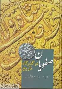 صفویان در گذرگاه تاریخ