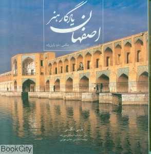 اصفهان یادگار هنر (با قاب)