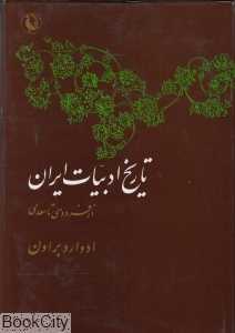 تاریخ ادبیات ایران از فردوسی تا سعدی 1 (2 جلدی)