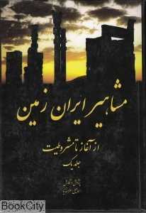 مشاهیر ایران زمین (از آغاز تا مشروطیت 1)