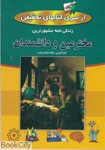 زندگی‌نامه مشهورترین مخترعین و دانشمندان