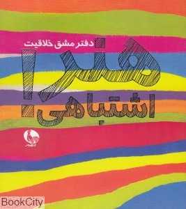 هنر اشتباهی