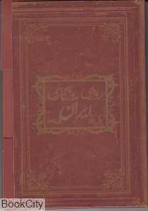 آلبوم روزی روزگاری ایران 2 (کارتی)