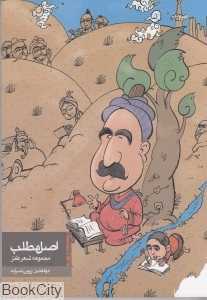 اصل مطلب (مجموعه شعر طنز)