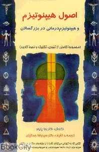 اصول هیپنوتیزم (و هیپنوتیزم درمانی بزرگسالان)