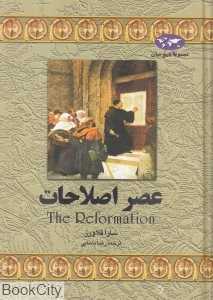 عصر اصلاحات (مجموعه تاریخ جهان 6) - 0