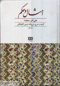 امثال و حکم 1 (2 جلدی)