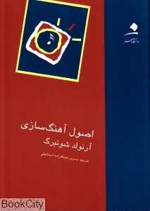 اصول آهنگ‌سازی
