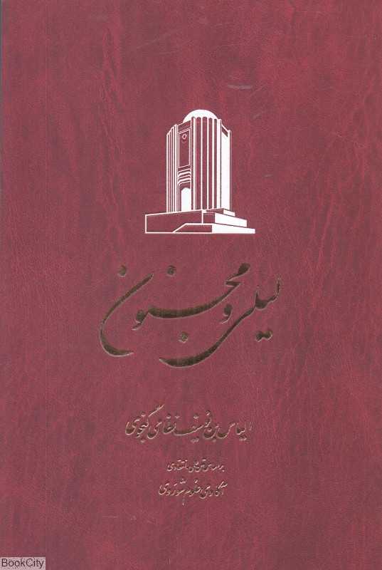 تکراری خمسه نظامی 3 (5 جلدی) (لیلی و مجنون)