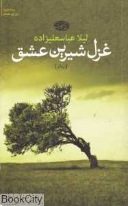 غزل شیرین عشق