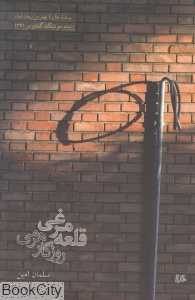 قلعه‌مرغی روزگار هرمی