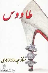 طاووس
