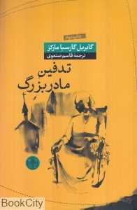 تدفین مادربزرگ - 0