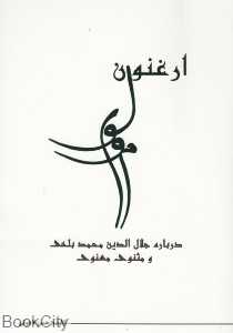 ارغنون مولوی