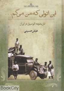 این اتولی که من می‌گم (تاریخچه اتومبیل در ایران)