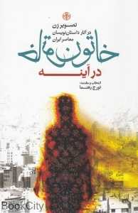 خاتون در آینه