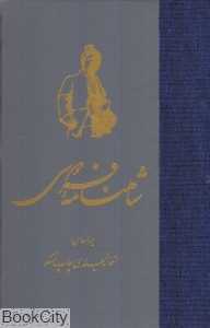شاهنامه فردوسی 5 (7 جلدی)