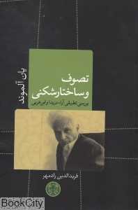 تصوف و ساختارشکنی یک پژوهش تطبیقی