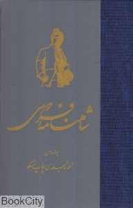 شاهنامه فردوسی 9 (7 جلدی)
