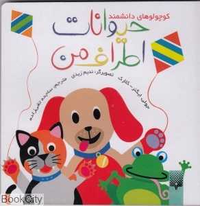 حیوانات اطراف من