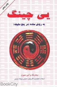 یی‌چینگ به روش ساده