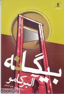 بیگانه