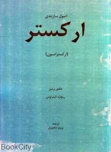 اصول سازبندی ارکستر (ارکستراسیون)