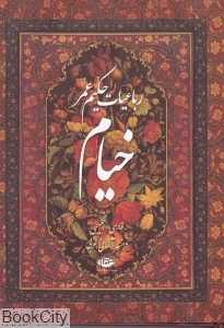 رباعیات حکیم عمر خیام (5 زبانه وزیری با قاب)