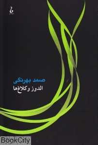الدوز و کلاغ‌ها