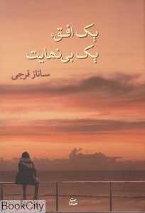 یک افق یک‌ بی‌نهایت