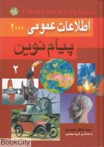 اطلاعات عمومی 2000 پیام نوین 2 (2جلدی)