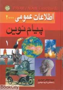 اطلاعات عمومی 2000 پیام نوین 1 (2جلدی)