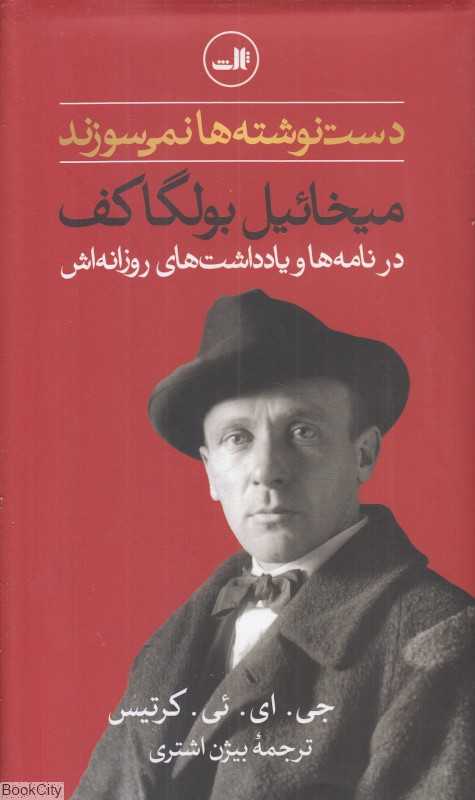 دست‌نوشته‌ها‌ نمی‌سوزند (میخاییل بولگاکف در نامه‌ها و یادداشت‌های روزانه‌اش) - 0