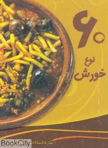 60 نوع خورش