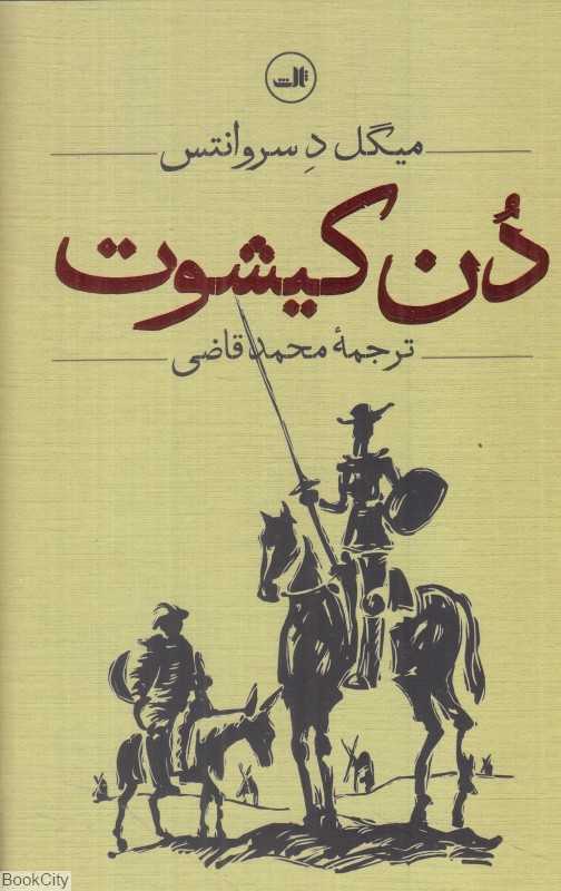 دن کیشوت (2 جلدی ثالث) - 0