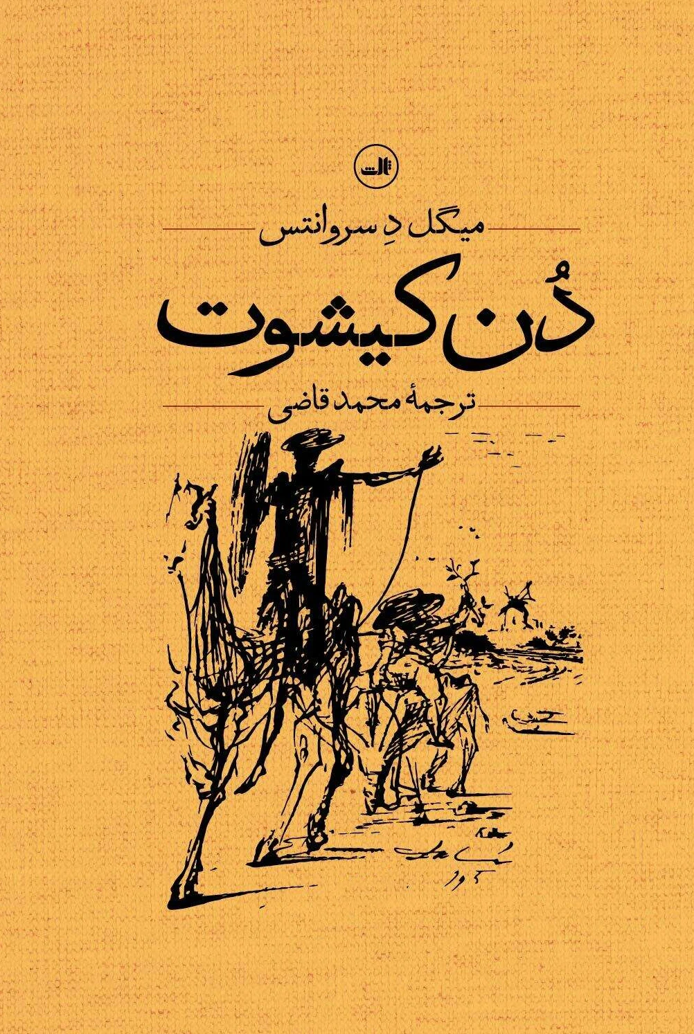دن کیشوت (2 جلدی ثالث)