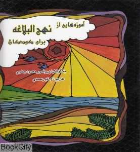 آموزه‌هایی از نهج‌البلاغه برای کودکان (شومیز)