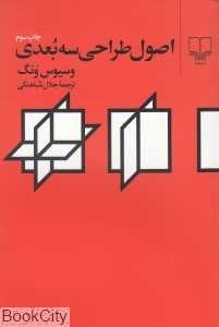 اصول طراحی 3 بعدی