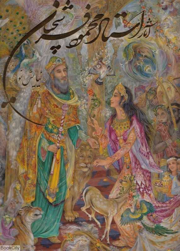 آثار استاد محمود فرشچیان (2 زبانه سلطانی با قاب گویا)