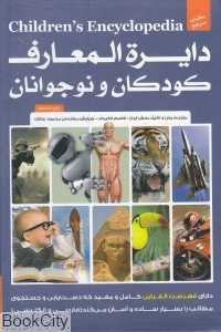 دایره‌المعارف کودکان و نوجوانان (2 جلدی با قاب)