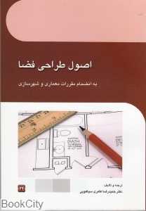 اصول طراحی فضا
