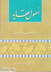 اصول عقاید ویژه طلاب و دانشجویان