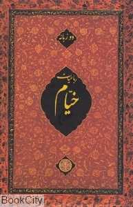 رباعیات خیام (2 زبانه گلاسه جیبی کتاب پارسه)