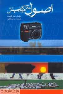 اصول عکاسی دیجیتال