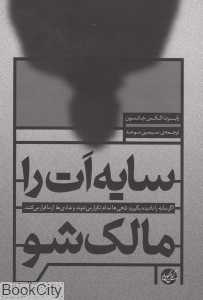 سایه‌ات را مالک شو