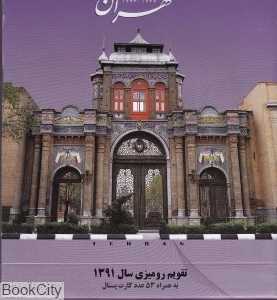 تقویم رومیزی تهران جدید 1391