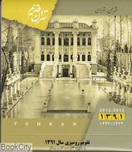 تقویم رومیزی تهران قدیم 1391