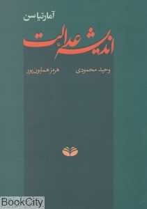 اندیشه عدالت