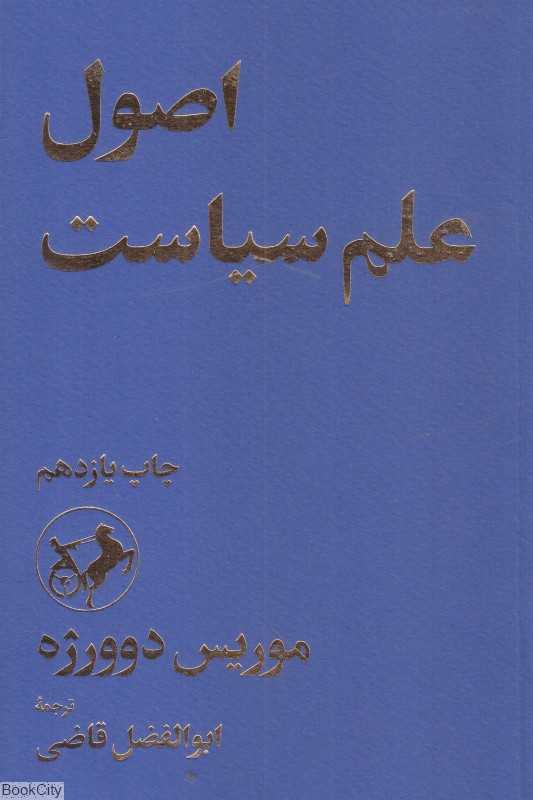 اصول علم سیاست